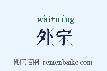 外宁是什么意思的图片